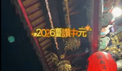 2026慶讚中元二朝醮典（第二天）普度施孤